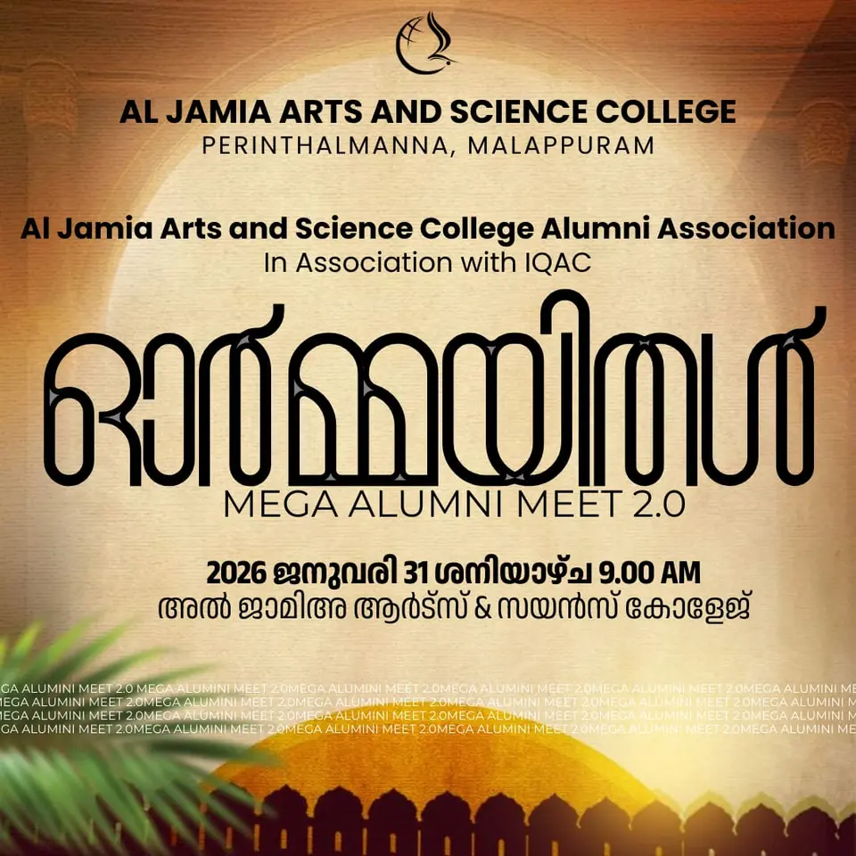 ഓർമ്മയിതൾ MEGA ALUMNI MEET 2.0